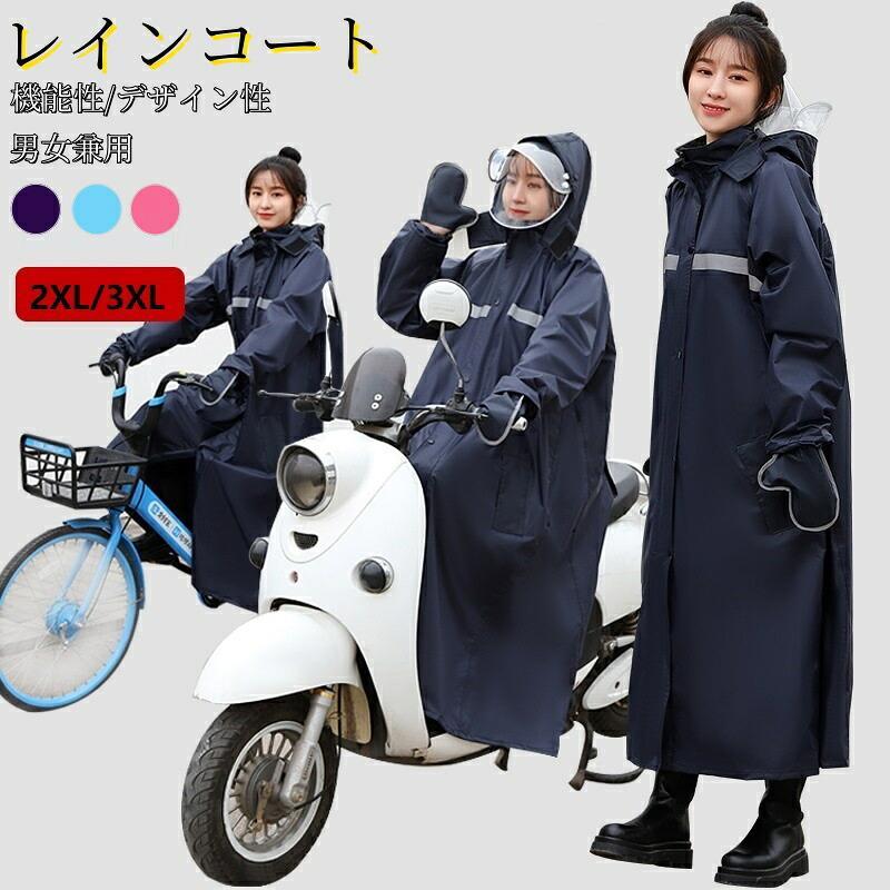 レインコート 自転車 レディース メンズ レインポンチョ カッパ レインスーツ 梅雨 雨具 通勤 通学 ママ 送迎 レイ…