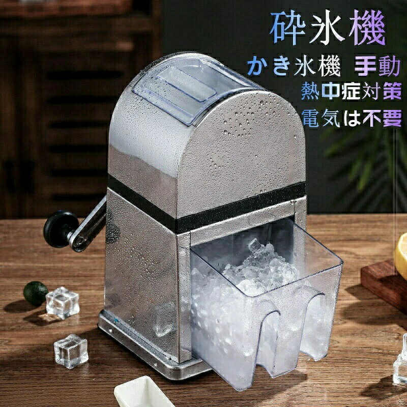 砕氷機 製氷機 台所用品 かき氷機 手動アイスクラッシャー クイックアイスクラッシャー 氷対応 携帯便利 熱中症対策 …