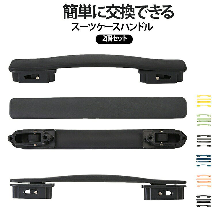 壊れてしまったキャリーハンドルの交換に。平らで持ちやすく、収納しやすいハンドルです。スーツケース、キャリーケースなどに対応しております。サイズ1個セット 2個セットサイズについての説明サイズ:21.3cm ※測定方法によって誤差が生じますので、予めご了承下さい。素材TPE色ブラック ホワイト ブルー グリーン ライトグレー ワインレッド イエロー ダークグレー ピンク ライトグリーン ダークブルー備考サイズ詳細等の測り方はスタッフ間で統一、徹底はしておりますが、実寸は商品によって若干の誤差(1cm〜3cm )がある場合がございますので、予めご了承ください。製造ロットにより、細部形状の違いや、同色でも色味に多少の誤差が生じます。パッケージは改良のため予告なく仕様を変更する場合があります。▼商品の色は、撮影時の光や、お客様のモニターの色具合などにより、実際の商品と異なる場合がございます。あらかじめ、ご了承ください。▼生地の特性上、やや匂いが強く感じられるものもございます。数日のご使用や陰干しなどで気になる匂いはほとんど感じられなくなります。▼同じ商品でも生産時期により形やサイズ、カラーに多少の誤差が生じる場合もございます。▼他店舗でも在庫を共有して販売をしている為、受注後欠品となる場合もございます。予め、ご了承お願い申し上げます。▼2個セット スーツケース ハンドル 取 バッグ バッグ用アクセサリー スーツケースベルト 新登場! ブラック ホワイト ブルー グリーン ライトグレー ワインレッド イエロー ダークグレー ピンク ライトグリーン ダークブルー 1個セット 2個セット