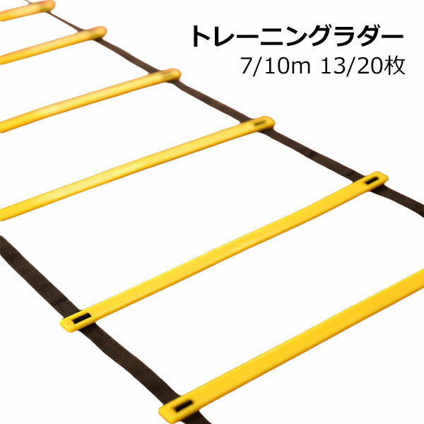 商品説明◆瞬発力 を 鍛える ために企画&開発された トレーニングラダー です。細かな ステップ や 敏捷性 などを向上するために考案して生み出した” トレーニング ラダー”。本製品では 男性 や 女性 に問わず 初心者 の お客様に1500人以上に トレーニング の指導実績を持つ【現役トレーナー】の先生からアドバイスをもらい、分かりやすい取扱説明書を添えて企画&開発しました。◆陸上競技 や 練習用品 のアイテムをメインに取り扱っている10社以上の工場からサンプルを取り寄せ、「プレートの耐久性」や「持ち運び の コンパクトさ」を一緒に試行錯誤して頂けた1社に絞って発注を行なっています。◆「サッカー」 「フットサル」 「バスケット」 「野球」 「陸上」 「剣道」などとても幅広くご愛用頂いております。小学生 の チームスポーツなど 子供 の 競技でもご活用頂いております。注意◆在庫数の更新は随時行っておりますが、お買い上げいただいた商品が、品切れになってしまうこともございます。その場合、お客様には必ず連絡をいたしますが、万が一入荷予定がない場合は、キャンセルさせていただく場合もございますことをあらかじめご了承ください。◆商品写真はできる限り実物の色に近づけるよう加工しておりますが、お客様のお使いのモニター設定、お部屋の照明等により実際の商品と色味が異なる場合がございます。トレーニングラダー ラダー トレーニン 陸上 トラック競技 コーン 新作 7M-13枚 10M-20枚