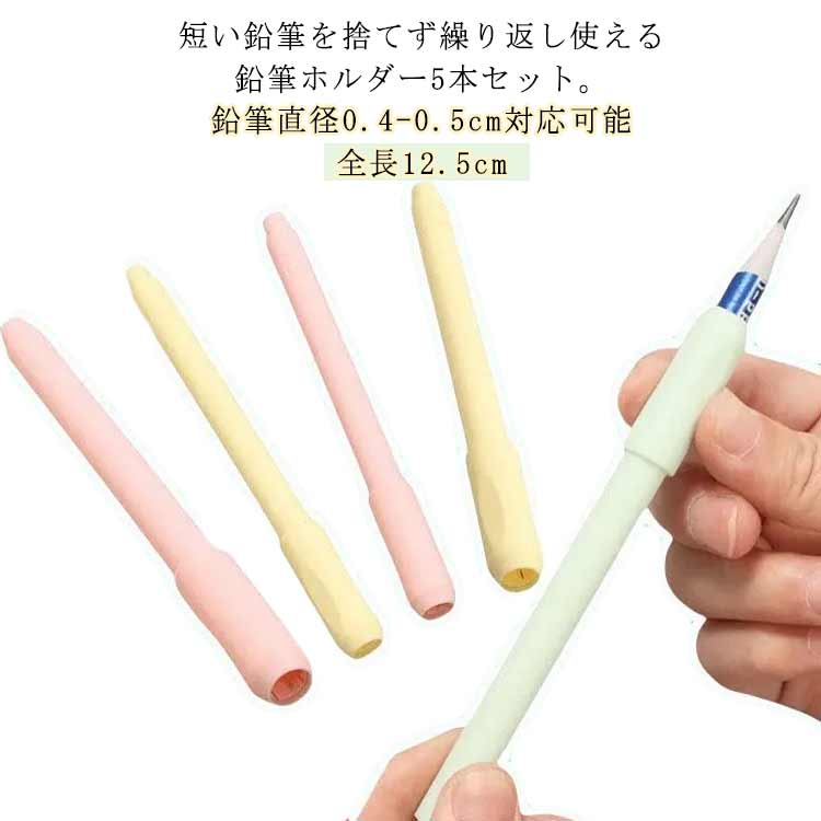 鉛筆延長ホルダー 5本セット えんぴつホルダー ペンシルホルダー 鉛筆補助軸 鉛筆エクステンダー 延長用 鉛筆キャップ 鉛筆延長 補助軸 学校 筆記用具 色鉛筆用 絵具 文房具 美術生