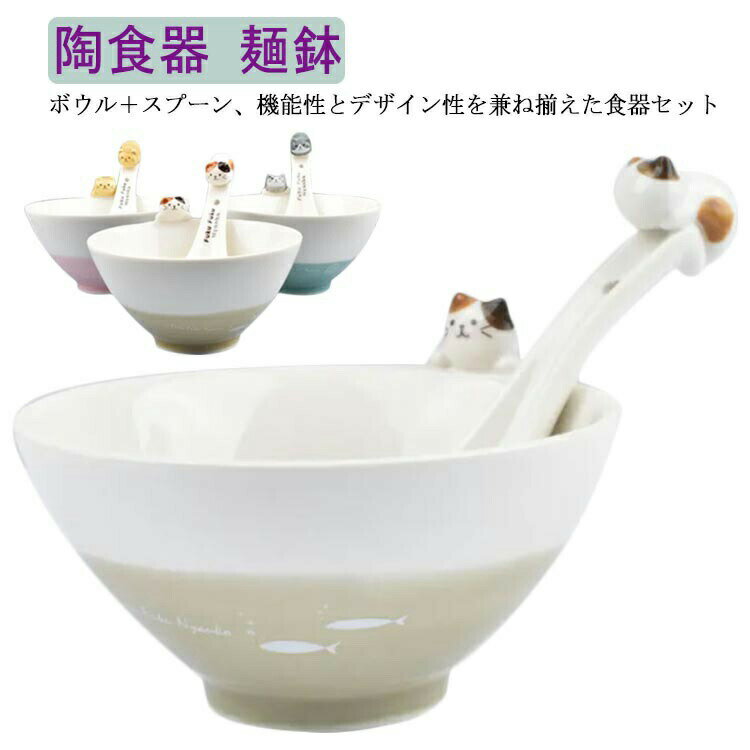 Rakuten - スープボウル 食器 おしゃれ 食器セット 一人暮らし セットアップ 丼 かわいい 小丼 ボウル 動物 アニマル 猫柄 おわん どんぶり 麺鉢 セラミック 猫 カフ 洋食器 和食器 スプーン付き
