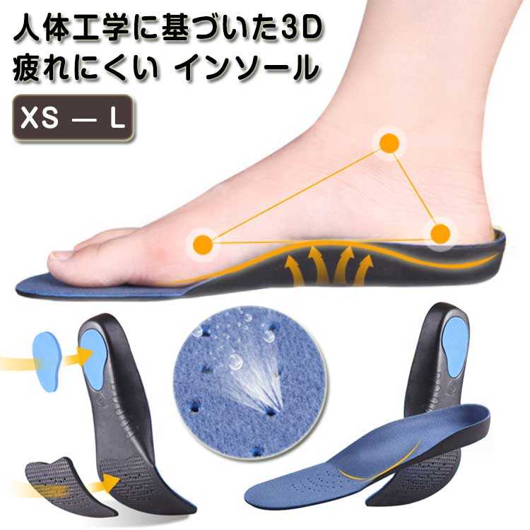 アーチサポートインソール 土踏まずをサポート 人体工学に基づいた3D 疲れにくい インソール 疲れない 靴 中敷き 中敷 なかじき 土踏まず かかと レディース 楽 防臭 サイズ調整 メンズ
