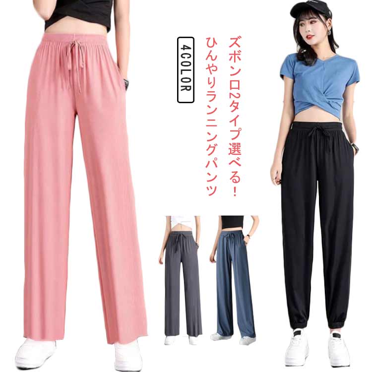 Rakuten - 冷感パンツ レディース 夏 アイスシルク 2タイプ選べる ウェストゴム 薄手 ポケット付き ズボン 動きやすい 吸汗 速乾 ジム用 ヨガ 大き スウェットパンツ ジャージパンツ スポーツ