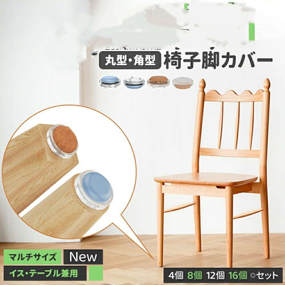 椅子脚カバー 三点固定 シリコン 椅子足カバー 脱げにくい 滑るタイプ キズ防止 フローリング保護 家具スライダー 丸型 角型対応 ソファ脚対応 4 16個 12 8