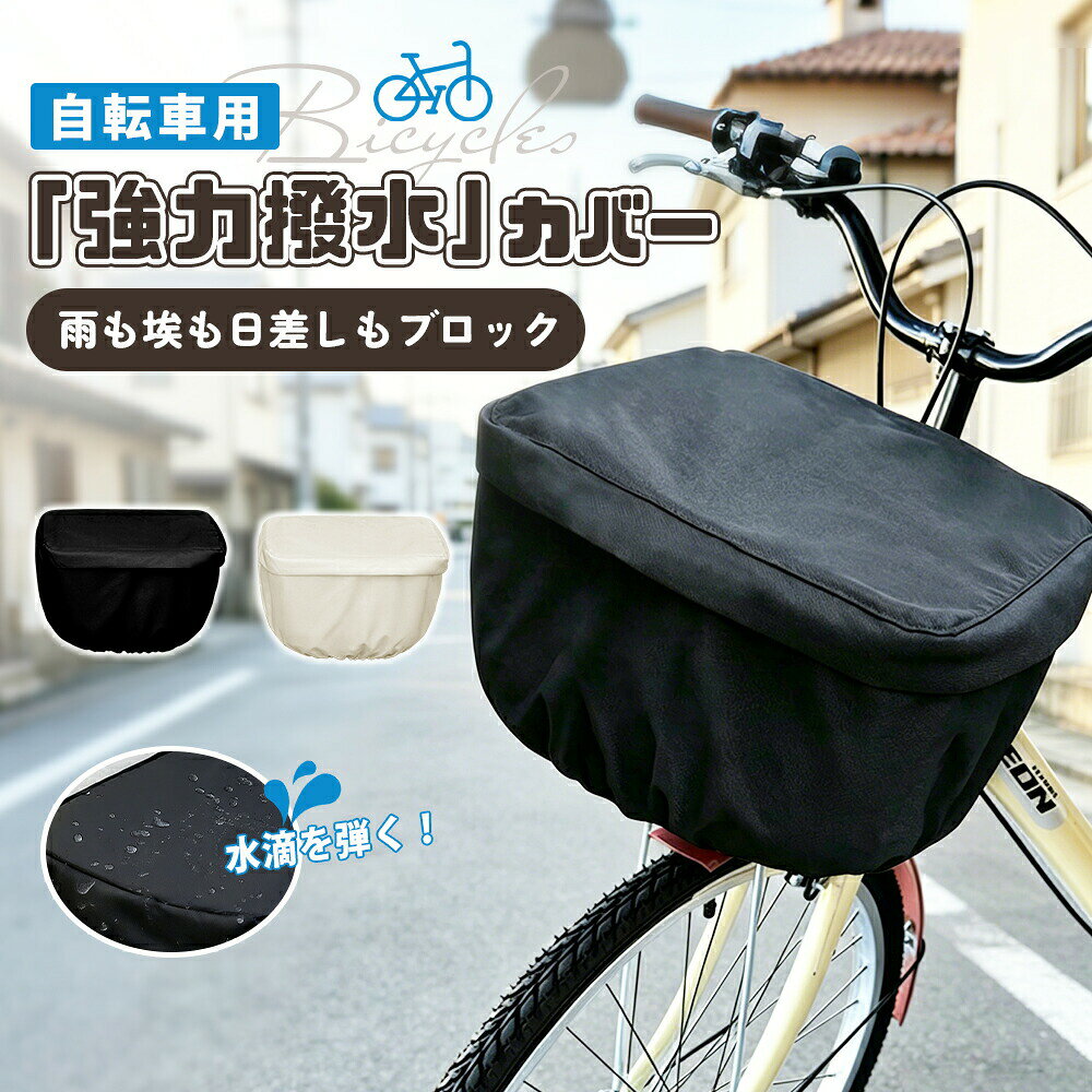 自転車カゴカバー 防水 レインカバー 前カゴ 後ろカゴ対応 電動自転車対応 サイクルカバー 荷物保護 防塵 防雨 かぶせるタイプ 大容量 収納便利 通勤 通学 風飛び防止 しっかり固定