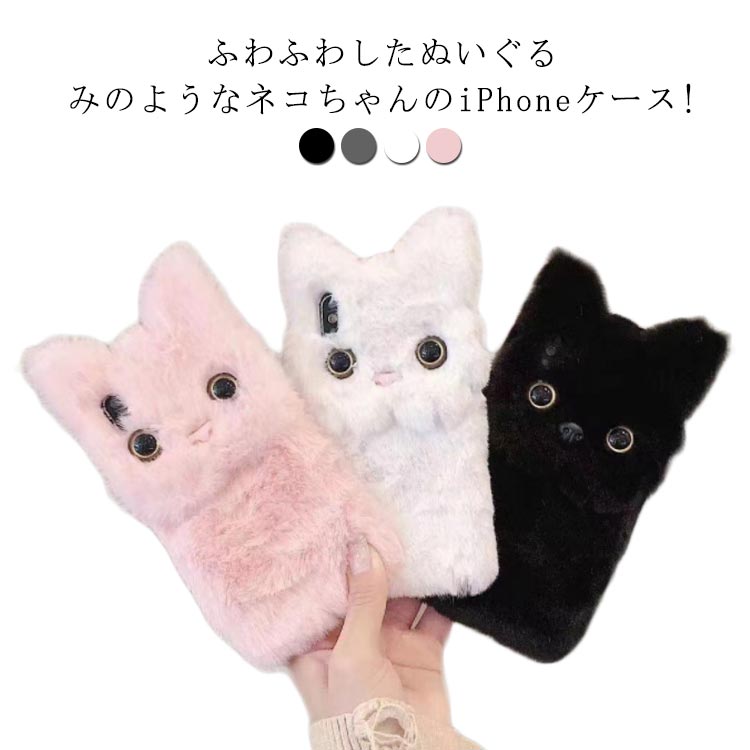 Rakuten - iPhone15ケースぬいぐるみ ネコ 猫ちゃん スマホケース 立体的 ケース ふわふわ iPhone15 iPhoneケース あったか 可愛い ファー 秋冬 もこもこ