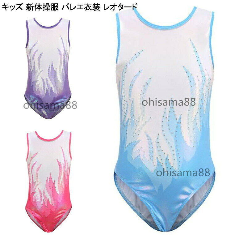 ◆用途:バレエレッスン、発表会、ダンス教室、通学着替え用など◆カラー:パープル ブルー ピンク◆素材:ポリエステルなど◆サイズ:4 【身長100-115cm/11-16.5kg】 6 【身長115-125cm/17-22.5kg】 8 【身長120-130cm/22-27.5kg】10 【身長130-140cm/27-32.5kg】 12 【身長140-150cm/32-37.5kg】 14 【身長145-155cm/37-42.5kg】競技ウエア 新体操ウエア 子供 ダンス 体操 ダンス 新体操 レオタード キッズ ジュニア用レオタード 新作 パープル ブルー ピンク 4 【身長100-115cm/11-16.5kg】 6 【身長115-125cm/17-22.5kg】 8 【身長120-130cm/22-27.5kg】 10 【身長130-140cm/27-32.5kg】 12 【身長140-150cm/32-37.5kg】 14 【身長145-155cm/37-42.5kg】