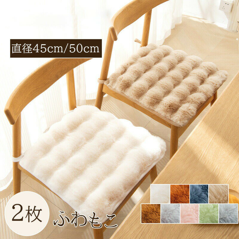 チェアパッド 丸 チェア パッド チェアシート チェアマット 洗える 45cm 50cm チェアクッション 北欧 座布団 椅子用 2枚セット シートクッション ファー オール ダイニングチェア用 円形