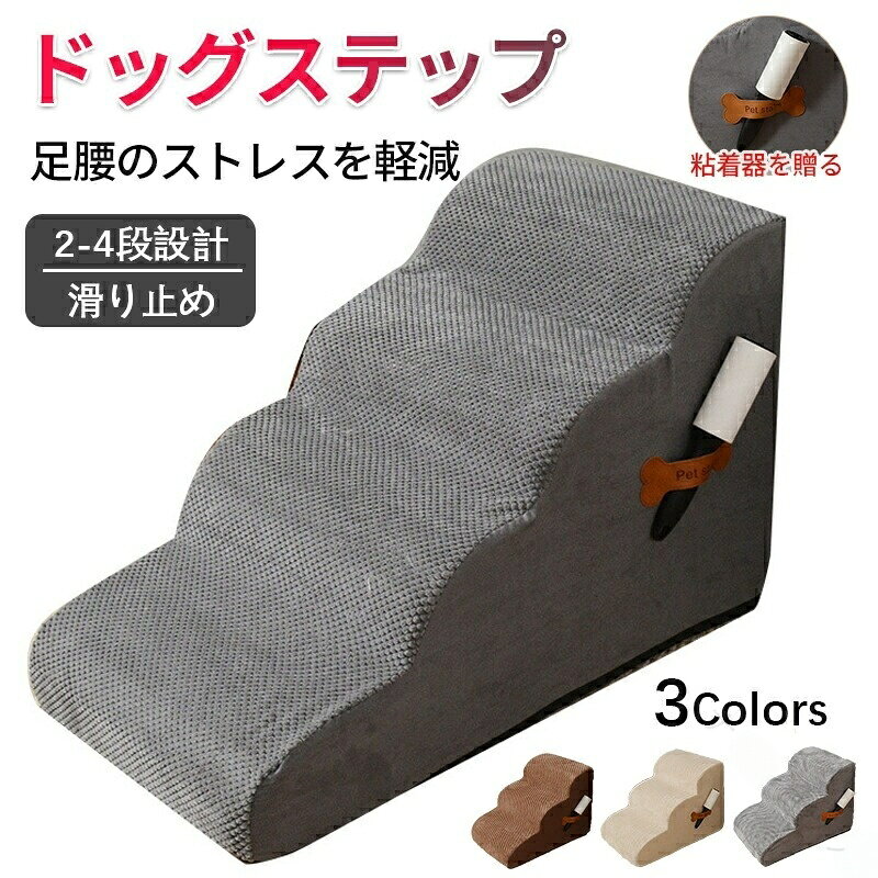 ドッグステップ 犬 階段 2段階 3段階 4段階 3色 ペットステップ 踏み台 スロープ ソファー ペット ステップ カバー 洗濯OK 負担軽減 衝撃吸収 室内犬 犬階段 収納