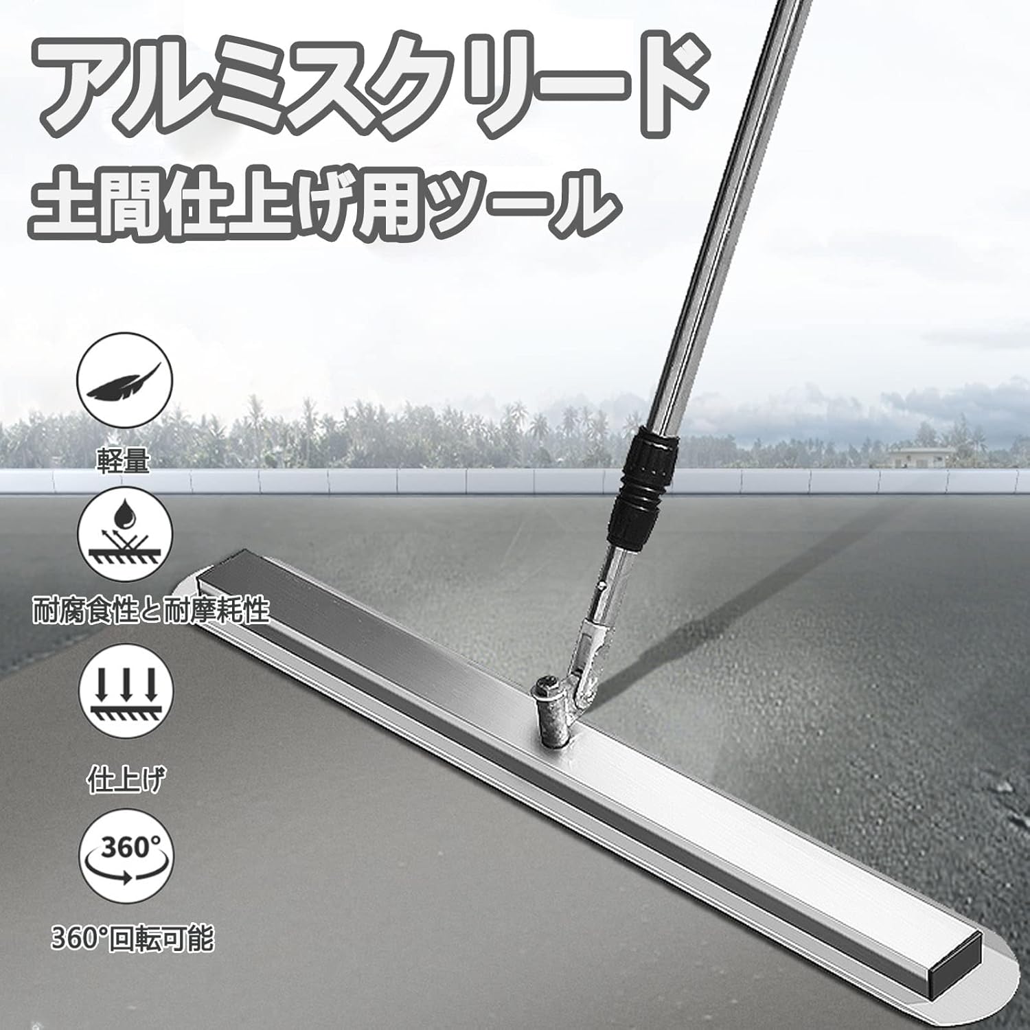 軽量且つ頑強なステンレス鋼製です。 自在金具付なので柄の角度を自由に調節できます。 ヘッドが360°調整可能です。 ハンドルが1200〜2200mmまで伸縮可能です。 コンパクトに収納でき、狭い箇所の作業も容易です。 コンクリート打設後のアマ出し並びにならし作業に。軽量且つ頑強なステンレス鋼製です。 自在金具付なので柄の角度を自由に調節できます。 ヘッドが360°調整可能です。 ハンドルが1200〜2200mmまで伸縮可能です。 コンパクトに収納でき、狭い箇所の作業も容易です。 コンクリート打設後のアマ出し並びにならし作業に。ステンレス鋼スクリード コンクリート仕