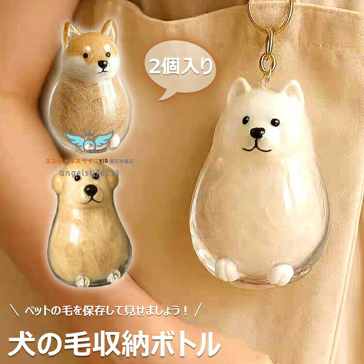 カラー透明type1 type2 type3 type4素材:プラスチック原産国 : 中国この商品についてこれらの記念品ボックスを棚に飾ったり、壁掛けペンダントとして吊るしたり、リビングルームや思い出の空間で会話を始める装飾アクセントとしてお使いいただけます。ペット愛好家、悲しみに暮れるペットの親、意味のあるペットの毛皮のメモリアルディスプレイやセンチメンタルクラフトプロジェクトを作りたい家の装飾愛好家に最適です。この犬の毛皮メモリアルキーホルダーは、毛皮を素晴らしい賛辞に変え、機能的なペットの毛の保存と芸術的な家の装飾をブレンドします。※簡易包装となりますのでご理解の程よろしくお願いします。※手動測定による1〜3cmの測定偏差を許容してください。※モニターや光の効果が異なるため、実際の色は写真の色と若干異なる場合があります。※仕様・デザインは改良のため予告なく変更することがあります。2個セットペット遺毛ケース透明ペット遺 犬用品 オーナーズグッズ キーホルダー 人気 type1 type2 type3 type4