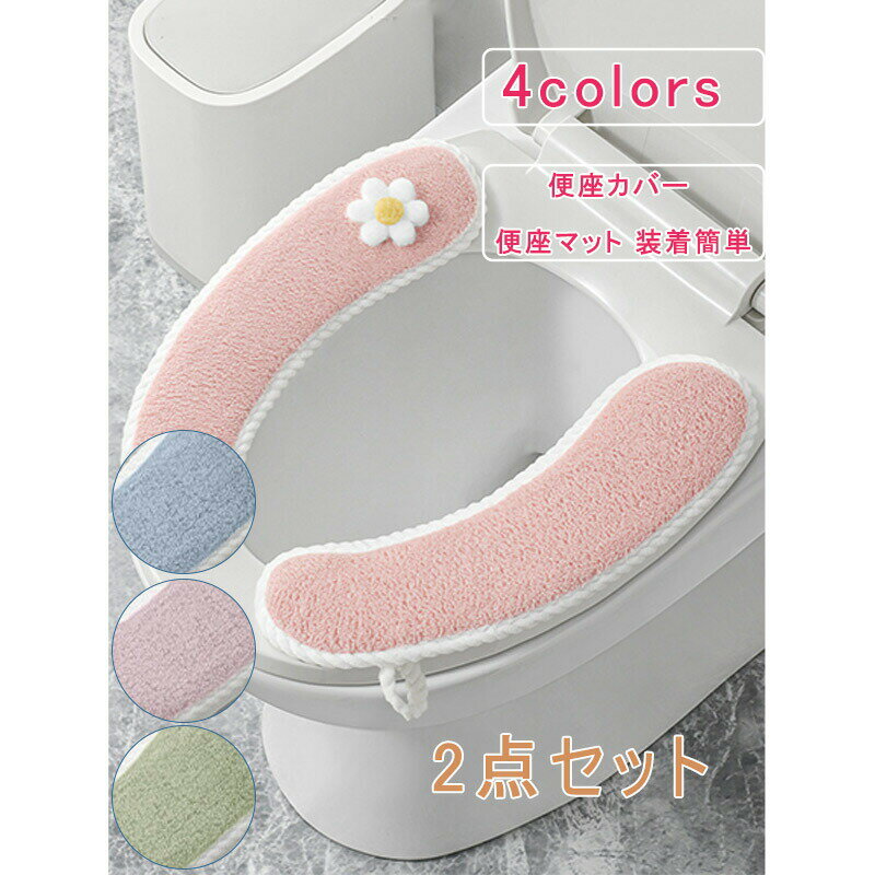 便座カバー 2点セット 花 u型 貼るタイプ 洗える 厚手 ふわふわ 便座シート マット...