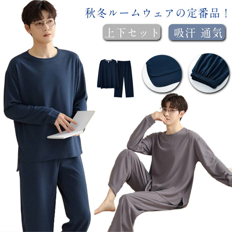 Rakuten - メンズ パジャマ 上下セット 秋用 長袖 ルームウェア 綿 男性用 寝巻き 長袖Tシャツ ズボン 男性 部屋着 男性パジャマ クルーネック ゆったり 吸汗 通気 紳士パジャ 無地 おしゃれ 肌着