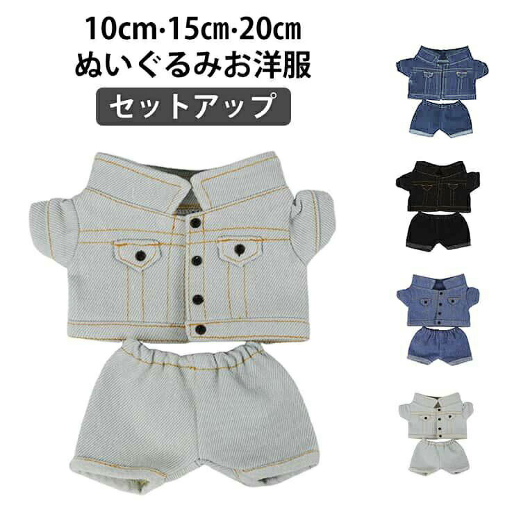 Rakuten - パンツ ぬい服 洋服 セットアップ 10cm ぬいぐるみ 20cm デニムジャケット 服 デニム 着せ替え ズボン ぬいぐるみ服 ジャケット 15cm コスチューム ぬいぐる 2点セット 上下