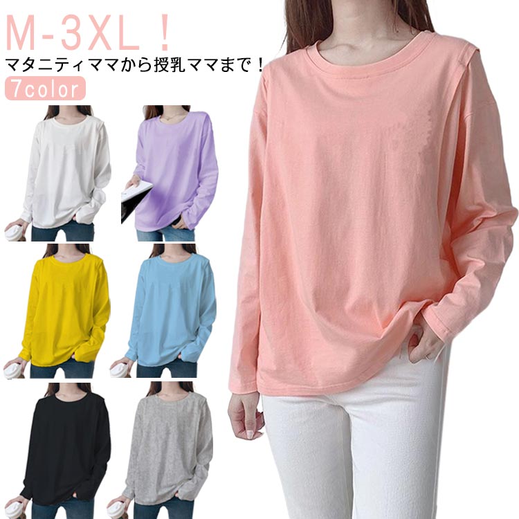 M-3XL!マタニティママから授乳ママまで!春秋冬のデイリー使いに大活躍する、授乳口つきTシャツ。サイドスリットの授乳口付きで、ワンピースやオールインワンのインナーとしても活躍します。シンプルなデザイン、お出かけにも部屋着にも!サイズM L XL 2XL 3XLサイズについての説明表記の通り素材ポリエステル色ホワイト ピンク イエロー ブルー ライトグレー ブラック パープル備考サイズ詳細等の測り方はスタッフ間で統一、徹底はしておりますが、実寸は商品によって若干の誤差(1cm〜3cm )がある場合がございますので、予めご了承ください。商品の色は、撮影時の光や、お客様のモニターの色具合などにより、実際の商品と異なる場合がございます。あらかじめ、ご了承ください。▼色味の強い製品によっては他の衣類などに色移りする場合もございますので、速やかに(脱水、乾燥等)するようにお願いいたします。▼生地の特性上、やや匂いが強く感じられるものもございます。数日のご使用や陰干しなどで気になる匂いはほとんど感じられなくなります。ママ服 レディース トップス 授乳服 マタニティ ママ マタニティウエア 授乳服 トップス Tシャツ カットソー 豊富 ホワイト ピンク イエロー ブルー ライトグレー ブラック パープル M L XL 2XL 3XL