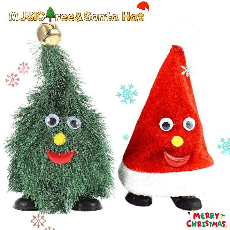 Rakuten - クリスマスツリー 歌う 踊る ダンシング ツリー クリスマス 飾り 脚付き おもちゃ 揺れる 動く サンタ 帽子 音楽玩具 電気クリスマスツリー ダンス 雑貨 インテリア オーナメント 人形