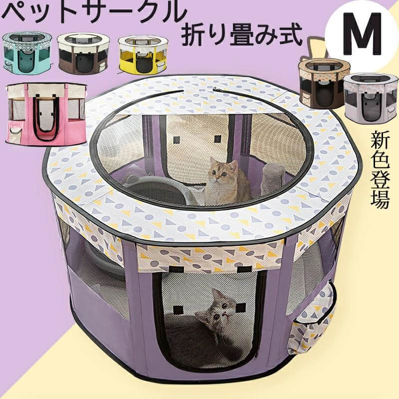 Rakuten - ペット サークル メッシュサークル 折りたたみ ペット用品 犬 折り畳み ペットケージ 八角形 持ち運び ゲージ 小型 防災 犬サークル 小型犬 猫 屋根付き Mサ かわいい ケージ