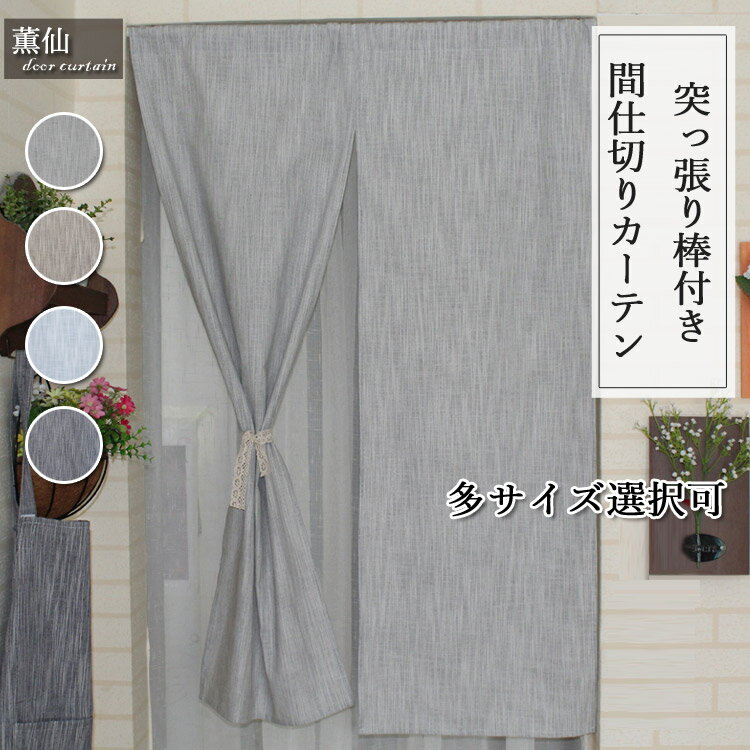 Rakuten - 暖簾 和風 シンプル 麻 綿麻 のれん 無地 間仕切りカーテン ロング ロング丈 暖簾カーテン 突っ張り棒付き つっぱり つっぱり棒 部屋 仕切り カーテン 目隠し 居 洗面所 おしゃれ 壁飾り
