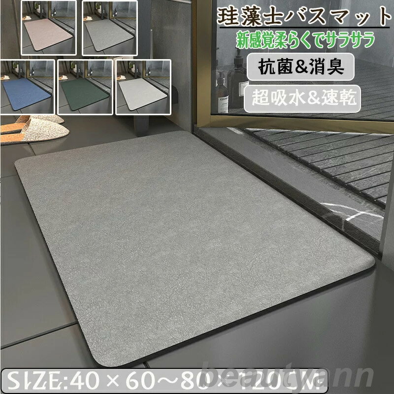 Rakuten - 珪藻土バスマット ソフトバスマット 速乾 吸水 滑り止め 洗える 柔らかい 珪藻土マット お風呂マット 足拭きマット 抗菌 防臭 洗面所 脱衣所 キッチン 玄関 自由カット 50×8 40×60 薄型