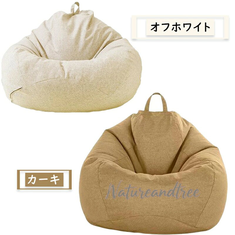 アトリエ楽天市場店のビーンバッグカバー ビーズクッション カバー 単品 ラク寝用 ビーンバッグソファカバー 通気性抜群 洗える 洗濯 単色 シンプル おしゃれ 替え 取り外し｜アングル3