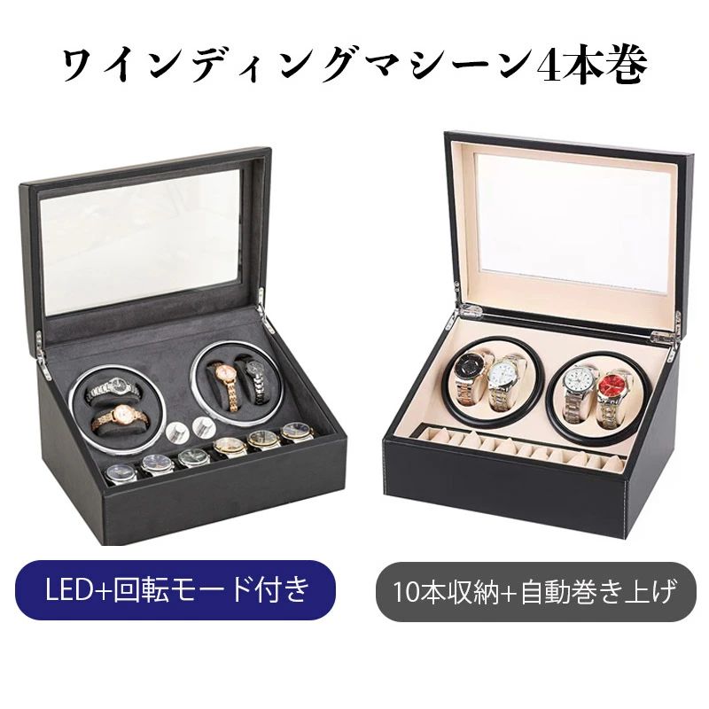 Rakuten - ワインディングマシーン 4本 マブチモーター 自動巻き上げ機 静音 自動巻き機 腕時計 ウォッチ プレゼント 高級感 自動巻き時計