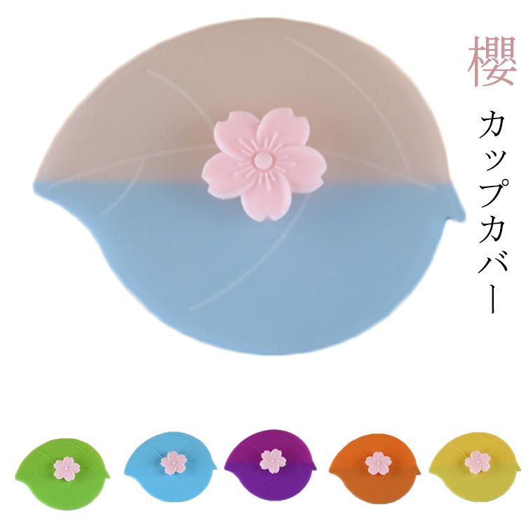 Rakuten - 櫻 シリコンラップ サクラ カップカバー 桜 かわいい 蓋 キッチン用品 マグカップ シリコン フタ ラップ カバー 電子レンジ対応 おしゃれ ブルー 雑貨 グリー ローズピンク ピンク