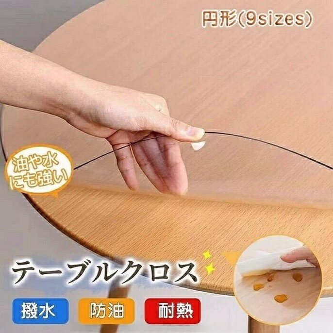 Rakuten - 透明 テーブルクロス ビニールクロス 円形 エンボス加工 透明カバー 防水 耐熱 耐久 テーブルマット デスクマット ビニールマット