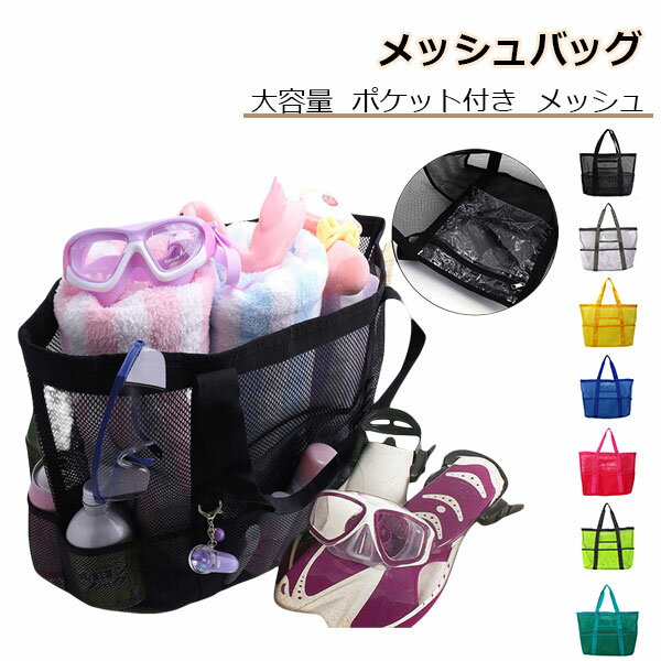 Rakuten - メッシュバッグ トートバッグ 大容量 ポケット付き メッシュ トート かばん メッシュトート 公園 砂場 水泳 温泉 お風呂 洗面用具 ジムバッグ ビーチバッグ バッグ サウナ エコバッグ