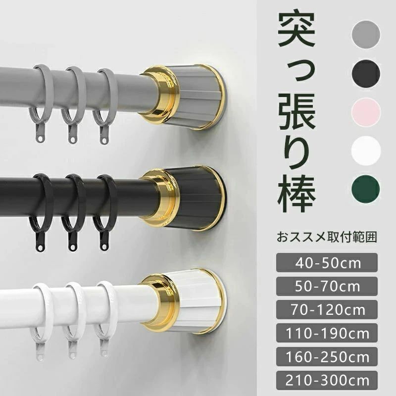 商品名突っ張り棒カラーホワイト/ブラック/グレー/グリーン/ピンク取付範囲210-300cm商品説明材質:炭素鋼/ABS/ゴムおすすめ:穴あけ不要 防湿防錆 伸縮可能 超強力負荷関連ワード伸縮棒を分解しないでくださいませ、伸縮棒を分解しました後、組み立てることができない可能性もあります、商品説明で復元する方法がありますが、複雑で大変です、伸縮棒を復元できない場合、使用できませんので、この場合、恐れ入りますが、交換或は返金対応できませんので、予めご了承くださいませ210-300cm カーテンリング付き ホワイト ブラック グレー グリーン ピンク 40-50cm 50-70cm 70-120cm 110-190cm 160-250cm 210-300cm 延長棒50cm