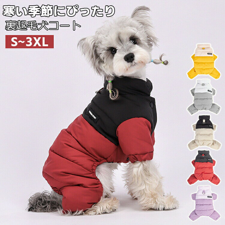 商品説明商品名【中綿入り防寒対策にピッタリ】寒い冬にぴったりな暖かドッグウェア!雪や雨に強いポリエステル素材の中綿入りで、しっかりと保温してくれて、ワンちゃんが暖かく過ごせます。【豊富なカラーと幅広いサイズ展開】サイズ展開が豊富で小型犬から中型犬まで対応しています。お友達や親族にワンちゃんを飼っている方へのプレゼントとしてもとっても喜ばれます。【着脱やすい】非常にソフトなタッチで伸縮性あり、着せやすい一着です。秋冬快適に過ごせます、アウトドア、お散歩、お出かけなどに大活躍!素材ポリエステルサイズS(背丈24CM)、M(背丈28CM)、L(背丈32CM)、XL(背丈36CM)、2XL(背丈40CM)、3XL(背丈43CM)セット内容ペットウェア注意PC環境光の具合により、色や素材のイメージが写真と若干異なる場合がございます。モデル写真に使用されているアクセサリー小物は別途記載が無い限り付属いたしません。商品に不良があった場合は、商品到着から5日以内にご連絡いただければご返金交換対応させて頂きます。商品のサイズは、全て平置きにて外寸を測定しております。商品によっては+-0.5cm〜1cmの誤差が発生してしまう場合がございます。該当商品は他店と在庫共有です。タイミングにより、在庫ズレが生じる場合がございます。予めご了承ください。ドッグウェア 裏起毛 軽量 あったか ペット ペットグッズ 早い者勝ち レッド パープル イエロー グレー ベージュ S (背丈24CM) M (背丈28CM) L (背丈32CM) 2XL (背丈40CM) 3XL (背丈43CM)