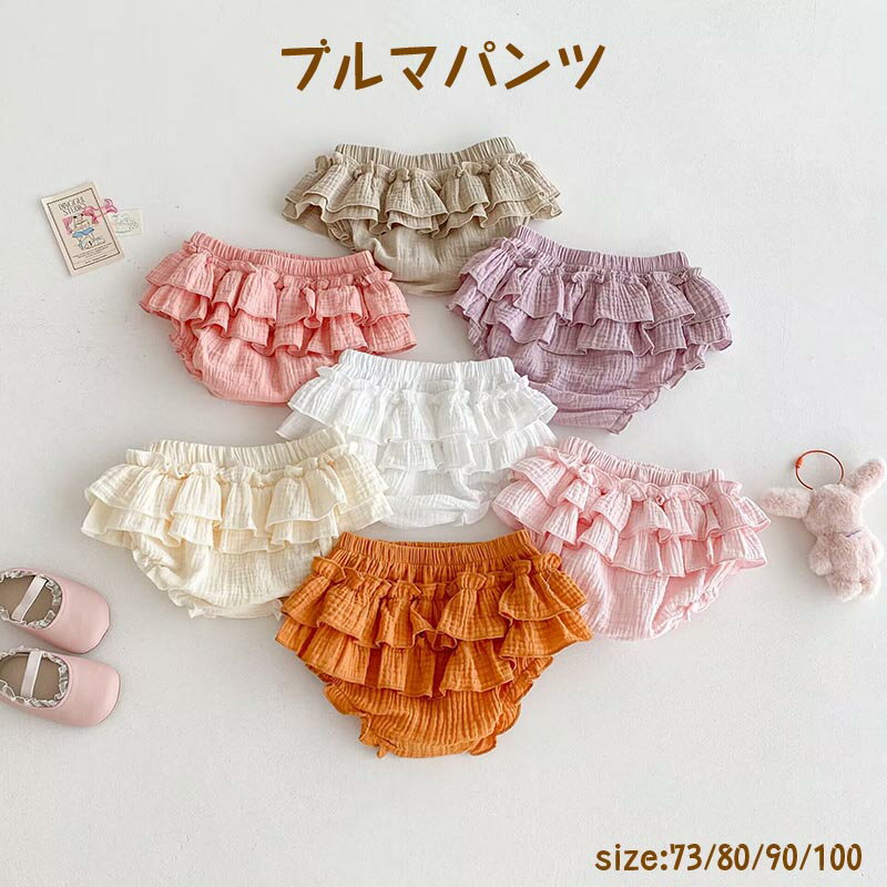 Rakuten - ブルマパンツ ベビー 2段フリル ブルマスカート ベビー服 ベビーブルマ 赤ちゃん ベビーパンツ フリル スカート フリルスカート バルーン ボトムス 子供服 半 ベビースカート キッズ