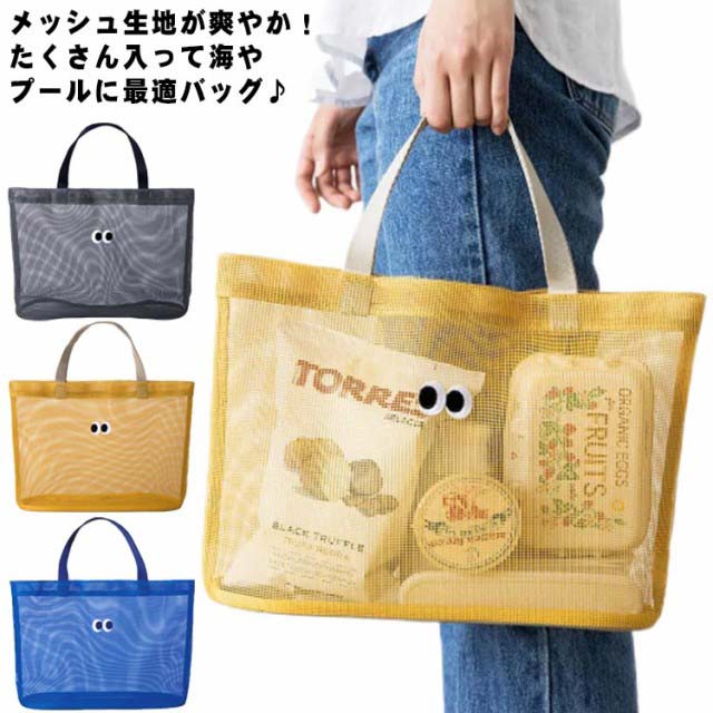 メッシュ生地が爽やか!たくさん入って海やプールに最適バッグ♪夏のおでかけにピッタリなとってもオシャレなトートバッグです♪マリンスポーツやプール、レジャーから、日常の外出など多彩なシーンで大活躍間違いなし!入れたものが適度に透けて見えるのもとても便利ですね。メッシュ生地で通気性抜群、フィットネスやヨガに行くときなど幅広くお使い頂けます♪サイズフリーサイズサイズについての説明サイズ:35x25x11cm素材PVC色グレー イエロー ブルー備考サイズ詳細等の測り方はスタッフ間で統一、徹底はしておりますが、実寸は商品によって若干の誤差(1cm〜3cm )がある場合がございますので、予めご了承ください。製造ロットにより、細部形状の違いや、同色でも色味に多少の誤差が生じます。パッケージは改良のため予告なく仕様を変更する場合があります。▼商品の色は、撮影時の光や、お客様のモニターの色具合などにより、実際の商品と異なる場合がございます。あらかじめ、ご了承ください。▼生地の特性上、やや匂いが強く感じられるものもございます。数日のご使用や陰干しなどで気になる匂いはほとんど感じられなくなります。▼同じ商品でも生産時期により形やサイズ、カラーに多少の誤差が生じる場合もございます。▼他店舗でも在庫を共有して販売をしている為、受注後欠品となる場合もございます。予め、ご了承お願い申し上げます。▼メッシュ プールバッグ 手提げ 大容量 キッズ ベビー マタニティ 新作 グレー イエロー ブルー