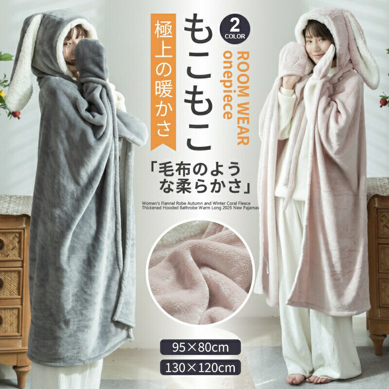 Rakuten - 着る毛布 ブランケット モコモコ ふわふわ ボア ラビットポンチョ ロング 大判 かわいい おしゃれ ルームウェア 部屋着 冬 防寒 保温 厚手 兎耳 キッズ レディース 2枚合わせ