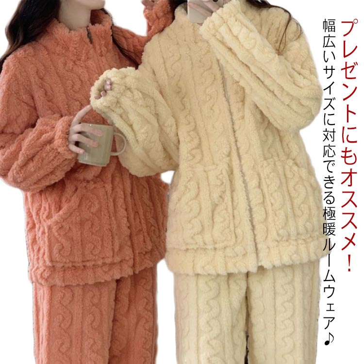 樂天商城 - 前開き 上下セット 秋冬 もこもこ 暖かい 防寒 トップス レディース パジャマ 無地 パンツ 着る毛布 長袖 冬 あったかい ボア ルームウェア 保温 セットアップ か 部屋着 ゆったり