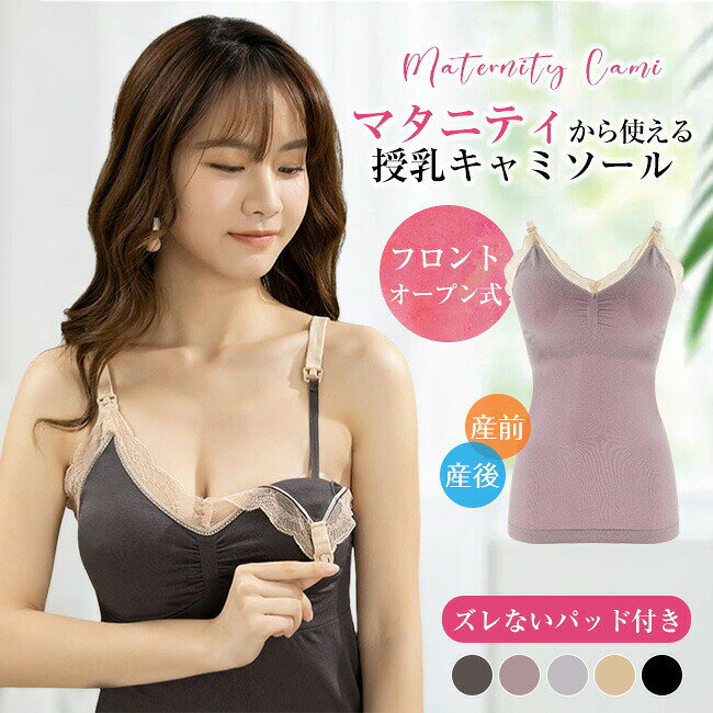 授乳キャミ 授乳キャミソール マタニティ キャミソール 薄手 授乳ブラ フロントオープン マタニティキャミ シームレス 高伸縮 妊娠初期 産後 ノンワイヤー 産前 マタ ブラ キャミ 妊婦