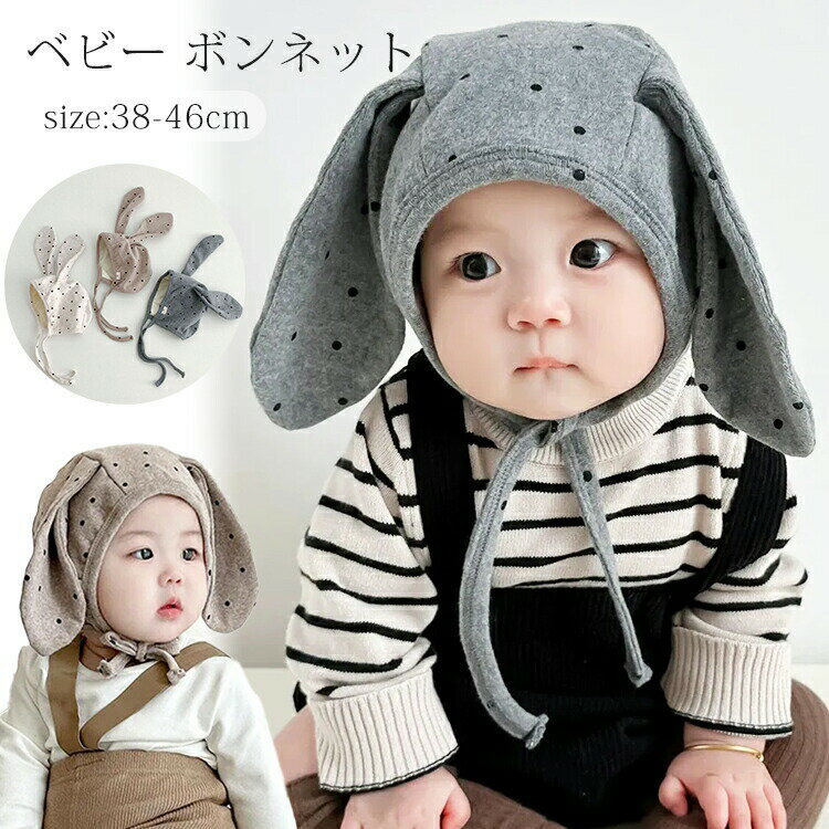 Rakuten - ベビー ボンネット うさ耳 帽子 ドット柄 韓国子供服 新生児 幼児 出産祝い 柔らかい 綿 女の子 男の子 ナチュラル シンプル 春秋 おしゃれ かわいい 出産準備 キ ハット 赤ちゃん 0歳