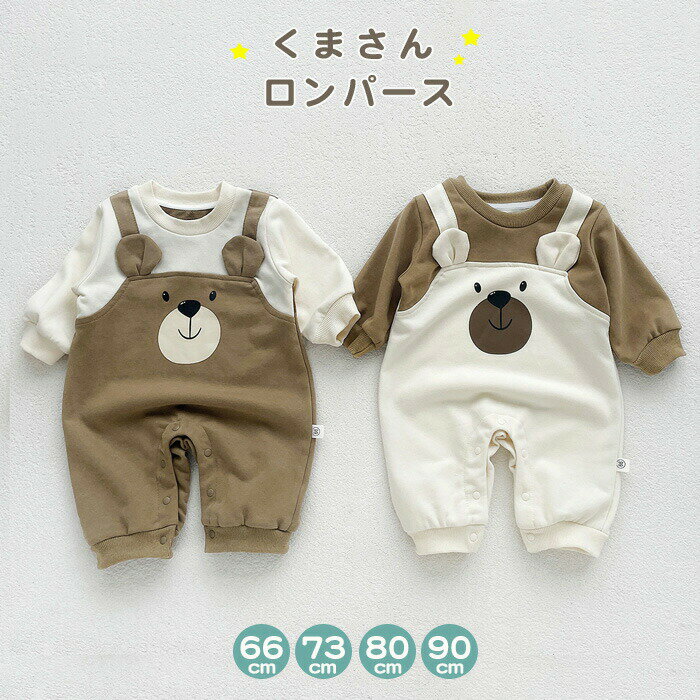 Rakuten - ロンパース 長袖 秋 冬 男の子 ベビー ベビー服 くま耳 カバーオール 新生児 赤ちゃん キッズ 子供服 スウェット 着ぐるみ 春 プレゼント 出産祝い オールインワン