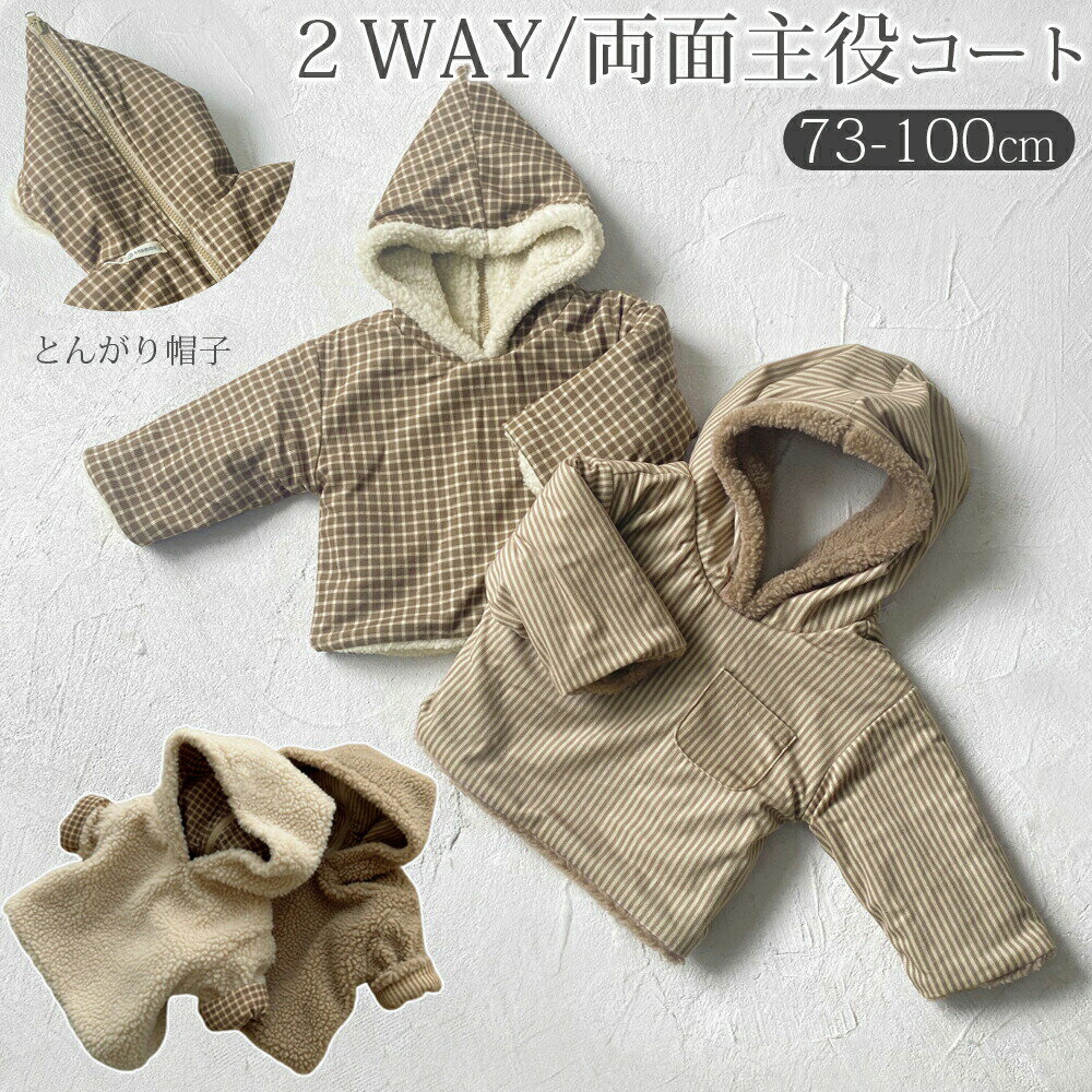 リバーシブル ボアコート キッズ 2WAY 両面 ボア コート とんがり帽子 裏起毛 両面用 ボアジャケット ベビー服 子供 赤ちゃん 男の子 女の子 ユニセックス 暖か 防寒 キッズアウター 秋