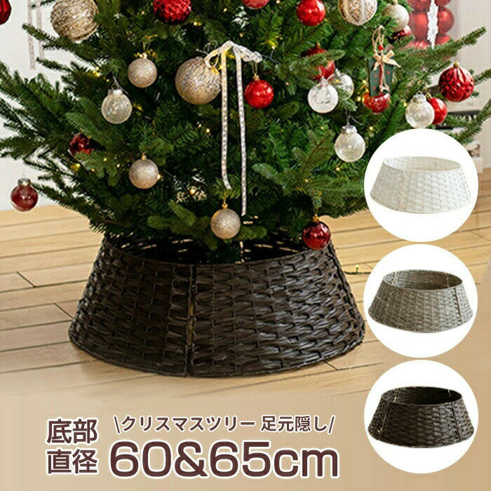 Rakuten - クリスマスツリー 足元 スタンドカバー 脚カバー フェンス バスケット 足元隠し 脚隠し 目隠し 足隠し ツリー ベースカバー ツリースカート 鉢カバー 北欧 シンプル おしゃれ