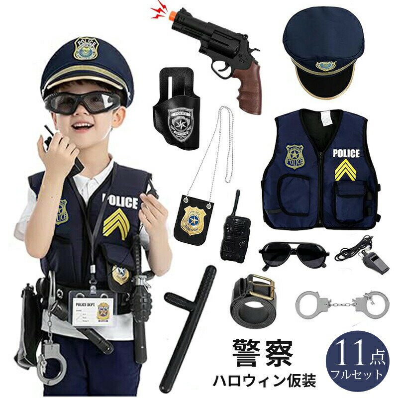 Rakuten - ハロウィン コスプレ ハロウィン仮装 ポリス 男の子 キッズ 警察官 子供 衣装 コスチューム パーティー 撮影 写真 11点フルセット 幼稚園 演出 コス テーマパーティー 制服