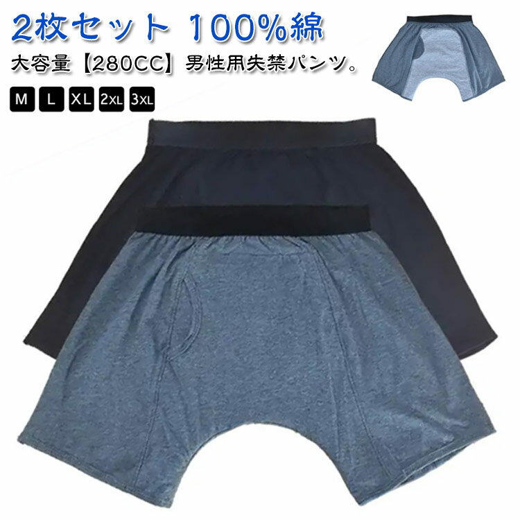 280cc 失禁パンツ 男性用 大容量 2枚セット 尿漏れパンツ 失禁ショーツ 下着 重失禁 中失禁 介護パンツ パッド付き 重失禁パンツ 中失禁パンツ 失禁パ 失禁トランクス 尿漏れ 尿モレ