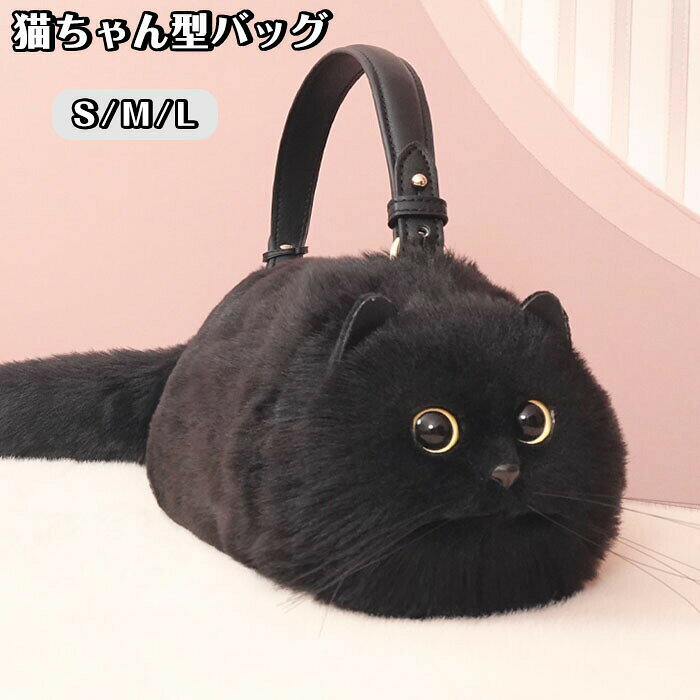 猫ちゃん型バッグ ショルダーバッグ ハンドバッグ 猫型 バッグ レディース 猫 鞄 カバン 雑貨 ぬいぐるみ ファー リアル ふわふわ 猫好き ミニバッグ サブバッグ 高級感 ポーチ 可愛い
