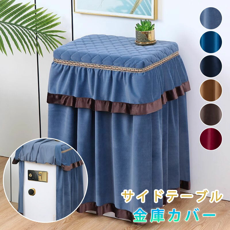 Rakuten - 金庫カバー 防塵カバー カスタマイズ オーダー 多機能 隠し金庫ダストカバー セーフボックス用保護カバー 洗濯機 テーブルクロス 保護カバー インテリア 秋冬 保温 高級感ある 北欧風