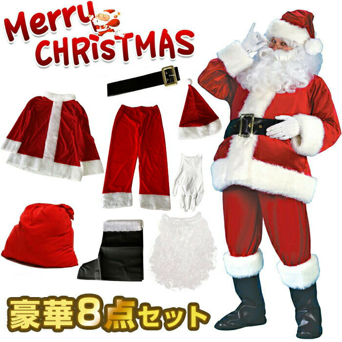 Rakuten - サンタクロース 衣装 サンタ コスプレ クリスマス サンタ衣装 豪華8点セット クリスマス衣装 サンタ服 サンタ帽子 変装 トップス ズボン 帽子 男性 パーティー イベント ひげ 髭 大人