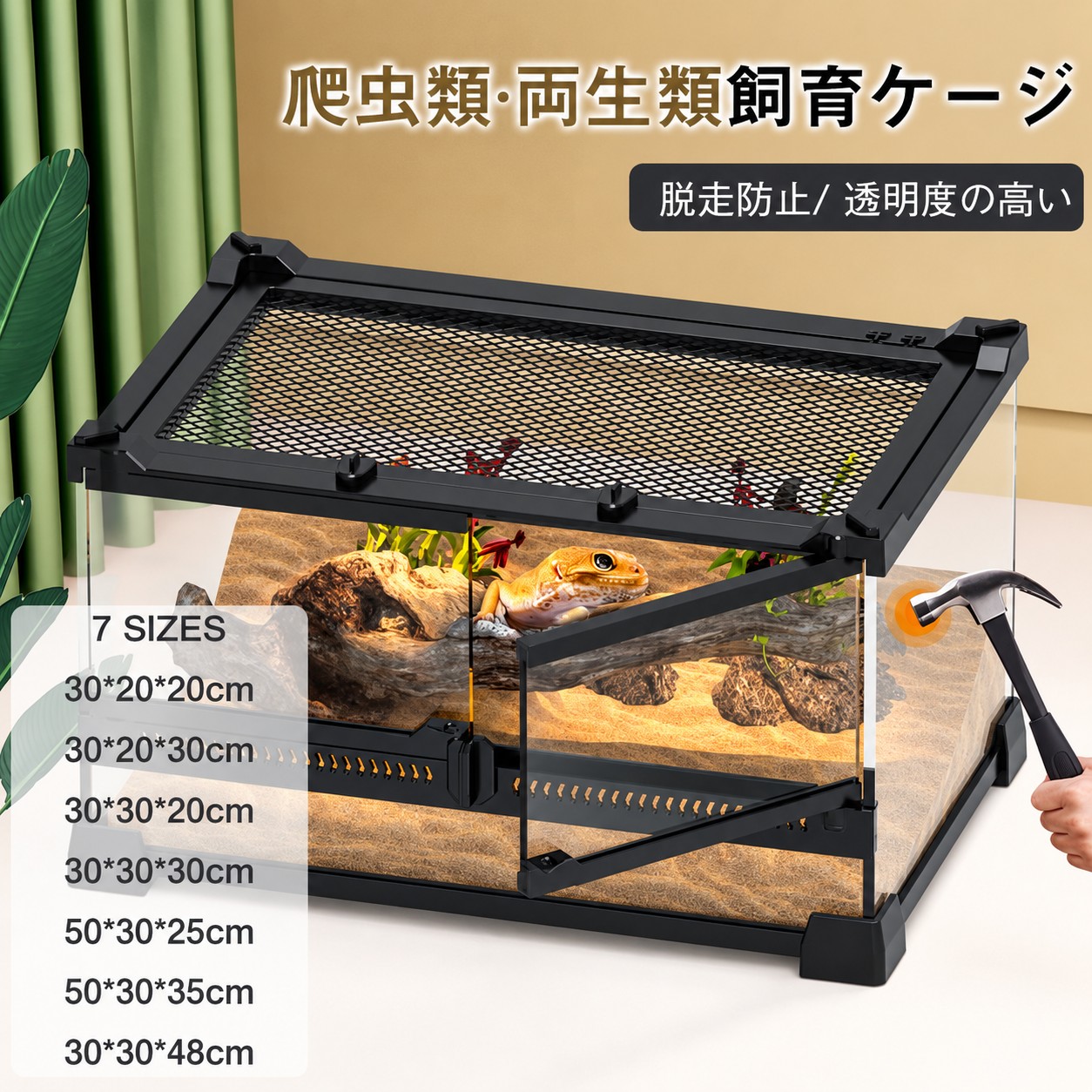 商品情報商品名サイズ30x20x20cm30x20x30cm30x30x20cm30x30x30cm50x30x25cm50x30x35cm30x30x48cm※実寸はサイズ表記と多少の誤差が生じることを予めご了承ください。生産国 中国商品について観音開きダブルドアで便利 この爬虫類ケージは、前面ダブルドア設計を採用しているため、餌やりや掃除がしやすく、ストレスフリーな飼育環境を実現します。また、上部メッシュ+前面ガラスのハイブリッド換気システムにより、適切な湿度と通気性を両立。爬虫類の健康に不可欠な温度・湿度管理を容易にします。さらに、スライドロックで脱走防止対策も万全。好奇心旺盛な爬虫類の脱出を防ぎつつ、飼育者にとっては快適なアクセス性を保証します。耐衝撃性で守る安心 この爬虫類飼育ケージは耐衝撃性に優れた防爆仕様の鋼化ガラスを全面採用しており、万が一の衝撃時でも鋭利な破片が発生しない特殊処理を施しています。これにより、活発な爬虫類の動きにも安心で、大切なペットの安全を徹底的に保障します。360°観察可能 360°クリアビュー設計により、ケージのどの角度からでも爬虫類の自然な生態や健康状態をくまなく観察できるため、日々のチェックが簡単です。90%以上の高透過率ガラスを採用することで、自然光をたっぷりと取り込み、トカゲやヘビなどの美しい体色を色鮮やかに再現。紫外線を適度に透過させることで、爬虫類の健康維持にも配慮しています。組立不要で即使用可能 この両開きガラスケースは、 爬虫類を飼育する方に 適な「完全組み立て済みケージ」です。難しい工具や専門知識が一切不要なカチッとはめ込み式設計を採用しているため、女性やお子様でもわずか10秒で設置可能。時間をかけず、ペットに快適な環境をすぐに提供できます。※商品写真はできる限り実物と近づけるようにしておりますが、お使いのモニター設定、お部屋の照明等により実際の商品と色味が異なる場合がございます。※採寸はあくまで目安としてのもので、表記に多少の誤差(前後2〜3cm)が生じる場合があります。※生産時期により、色・サイズ・デザインが多少が異なる場合がございますので、複数の商品をご注文頂いた場合も多少に異なる場合があります。※海外からの輸入商品のため、縫製は のものと比べて、 縫製の見劣、糸のほつれ、製造過程における小さなキズ、シミなどがある場合がございますが、不良品ではございません。予めご了承くださいませ。※各商品は各商品ページ選択肢のところに規定ある納期より発送いたします。当店では複数店舗で在庫を共有しており、システムによる在庫調整を行っております。ご注文が集中した場合、タイミングにより在庫にずれが生じ欠品となる可能性がございます。 その際、当店での注文確認後にご案内させていただく場合がございますこと、予めご了承ください。商品の保証初期不良の場合、未使用の商品のみ到着日から7日以内にご連絡いただければご返金、交換対応させていただきます。ご使用後の返金・交換は保証外となっております。爬虫類 ケージ 飼育ケース レオパ グ 30x20x20cm 30x30x20cm 30x20x30cm 50x30x25cm 30x30x30cm 30x30x48cm 50x30x35cm