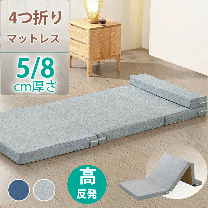 マットレス 4つ折り 折りたたみ シングル 高反発 折りたたみ一体型 折り畳み 敷き布団 洗える マットレストッパー サポート力 快適な寝心地 ベッドマ コンパクト 敷布団 収納便利