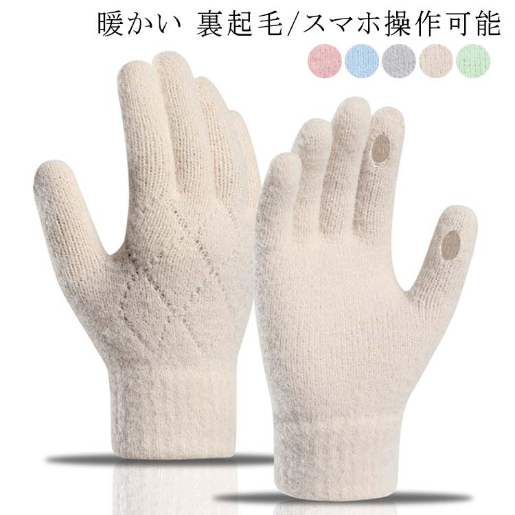 暖かい 指出し スマホ操作可能 穴あき 5本指 手袋 裏起毛 スマートフォン対応 秋 冬 スマホ対応 あり 指が出る ハンドウォーマー 指穴 てぶくろ レディース 防寒 可愛 スマホ手袋 防風