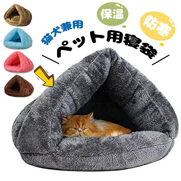 Rakuten - 猫 ベッド ペット用寝袋 保温防寒 あったか 冬用 洗える ドーム型猫ハウス 小型犬 猫用 多機能2WAY 秋冬用 ふわふわ 暖かい 犬猫ベッド ペットハ 室内用洗える 寝袋 ぐっすり眠れる