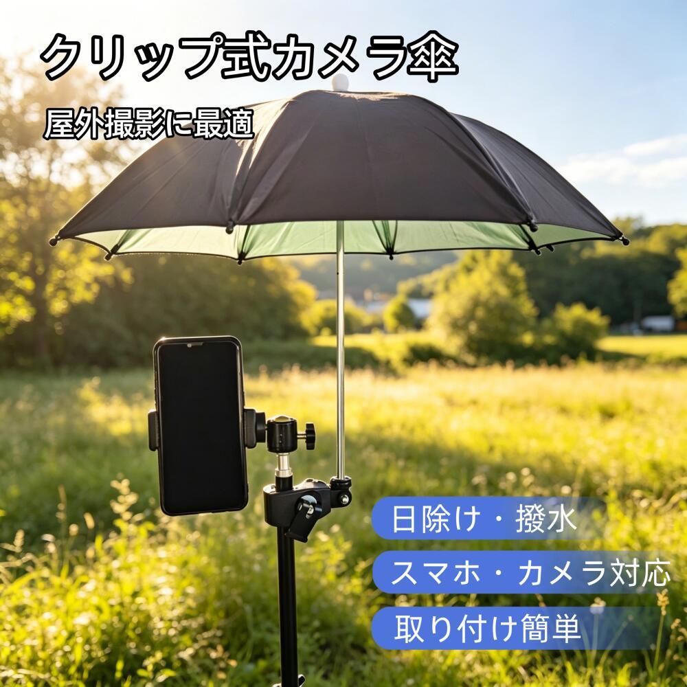 傘 サンシェード 撥水加工 スマホ 保護 日除け 雨除け 三脚対応 携帯便利 直径50cmカメラ 撮影用アンブレラ 光学機器用アクセサリー ビデオカメラ